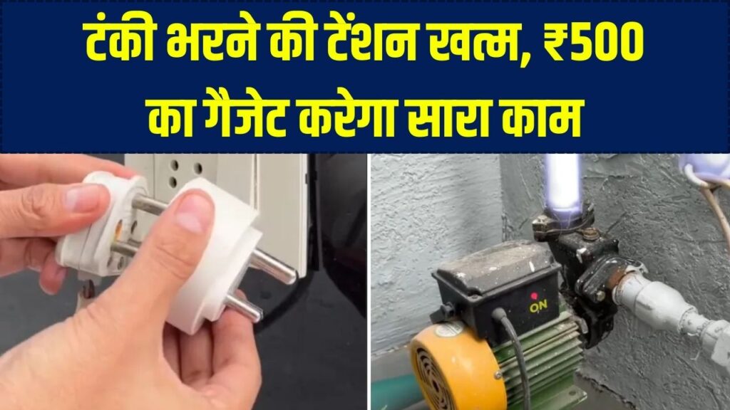 छत पर जाने की टेंशन खत्म! ₹500 की ये डिवाइस खुद भरेगी पानी की टंकी, मोटर भी रहेगी सुरक्षित