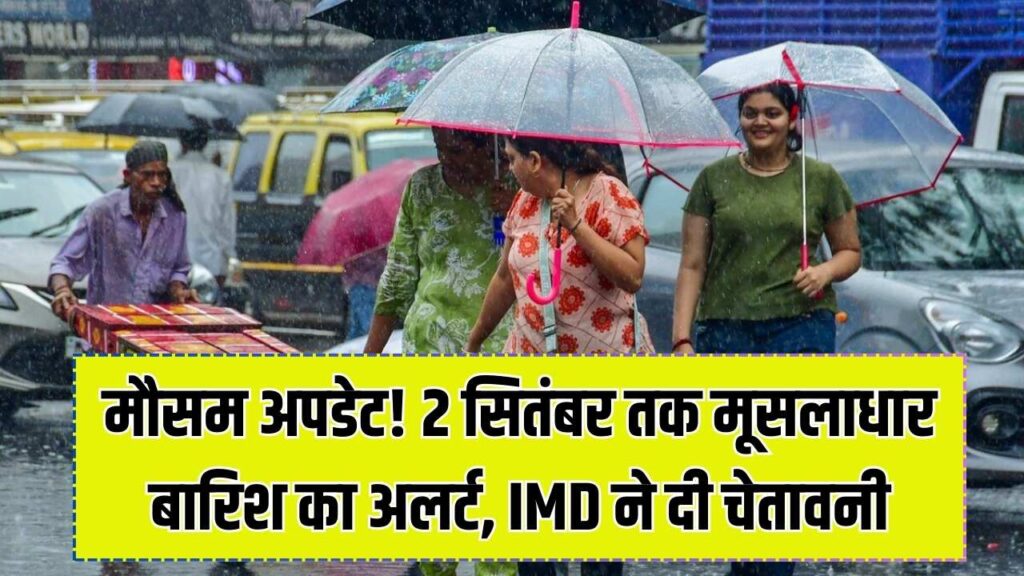 2 सितंबर तक मूसलाधार बारिश का अलर्ट! कई राज्यों में लगातार झमाझम, मौसम विभाग ने जारी की चेतावनी