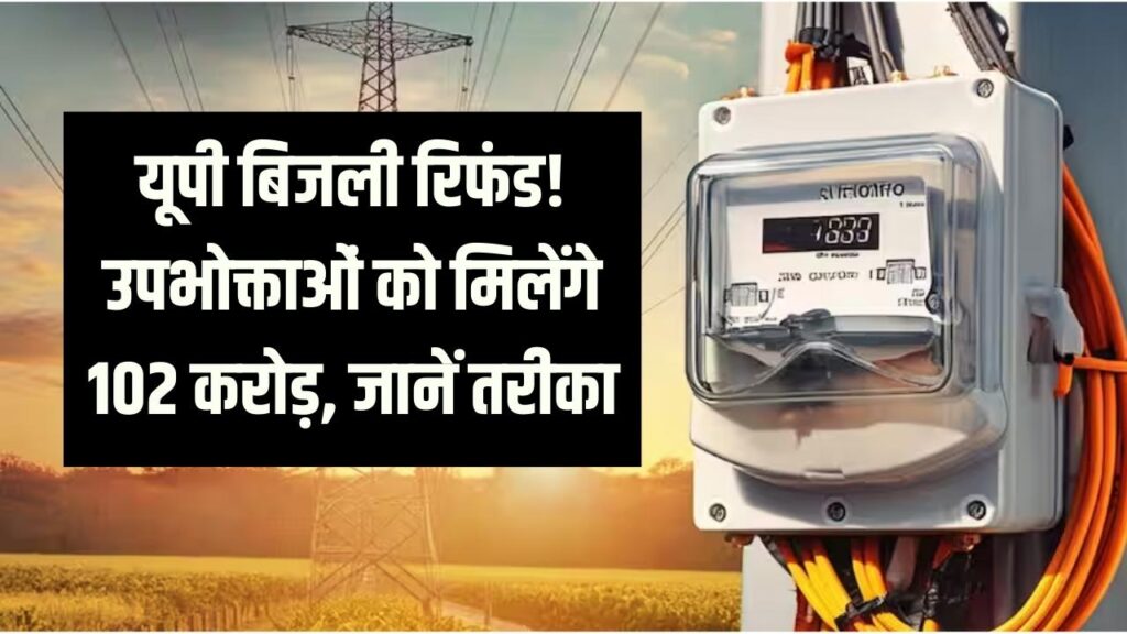 UP Bijli Refund News: यूपी के बिजली उपभोक्ताओं को मिलेगा ₹102 करोड़ का रिफंड, जानें पैसा खाते में कैसे आएगा