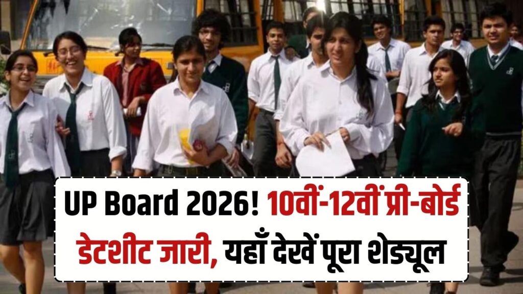 UP Board 2026 Pre-Board Exam: प्री-बोर्ड परीक्षा का पूरा कार्यक्रम जारी, 10वीं-12वीं के छात्र तुरंत चेक करें डेटशीट