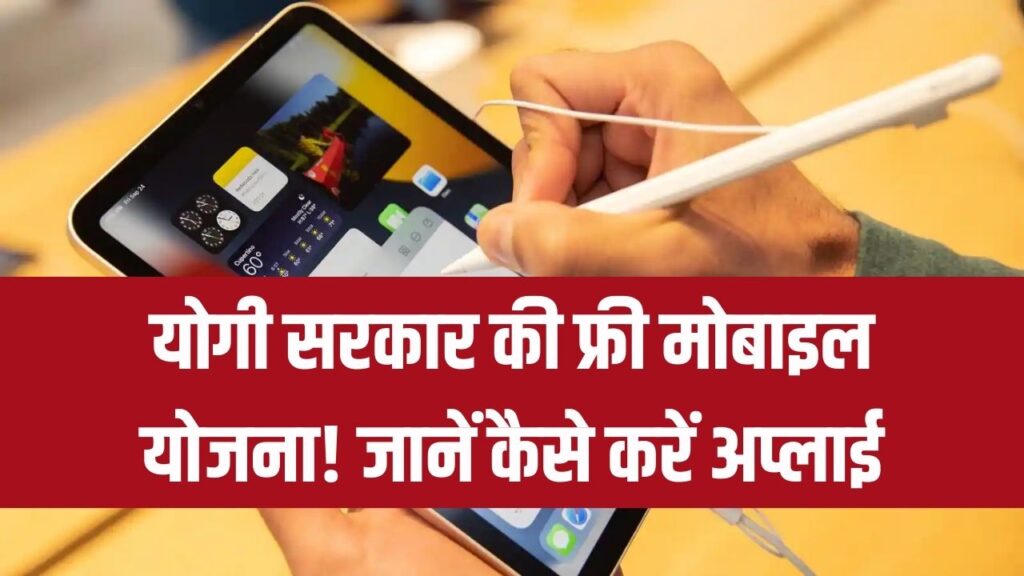UP Free Smartphone Yojana: छात्रों के लिए खुशखबरी! योगी सरकार दे रही फ्री मोबाइल-टैबलेट, ऐसे करें ऑनलाइन आवेदन