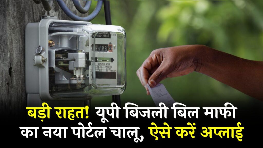 UP Gharelu Bijli Bill Mafi Yojana: घरेलू बिजली बिल माफी योजना लागू, मोबाइल से ऐसे उठाएं लाभ