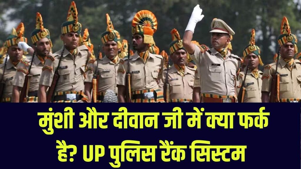 UP Police Rank System: यूपी पुलिस में मुंशी और दीवान जी कौन होते हैं? हेड कांस्टेबल से फर्क समझें