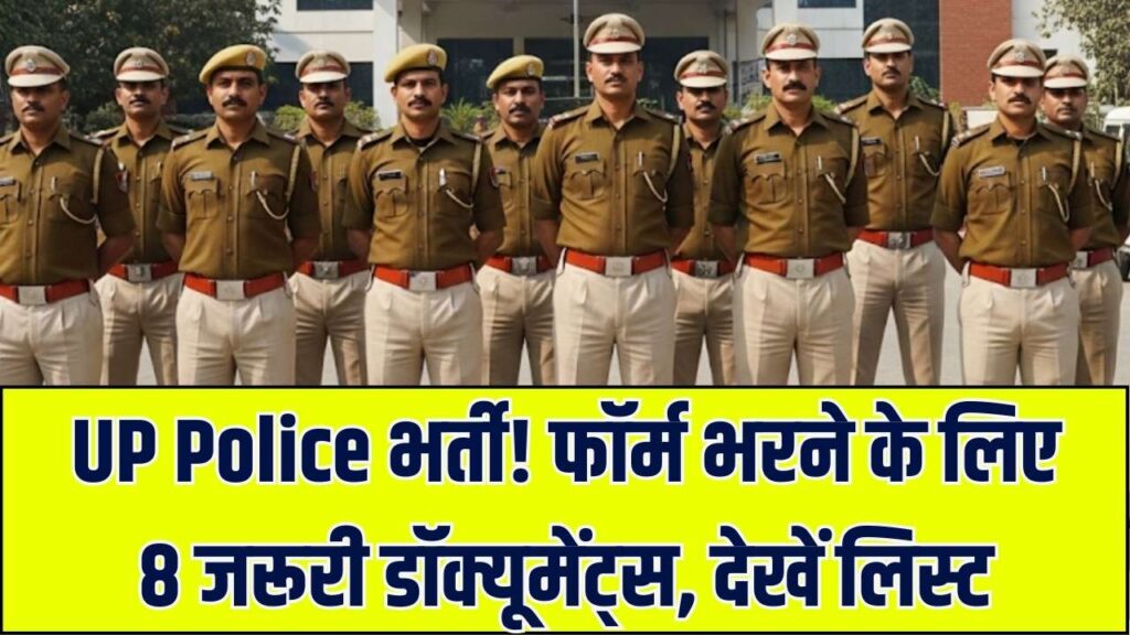 UP Police Recruitment: आवेदन से पहले तैयार रखें ये 8 जरूरी दस्तावेज! छोटी सी गलती भी कर सकती है फॉर्म रिजेक्ट, पूरी लिस्ट यहां देखें