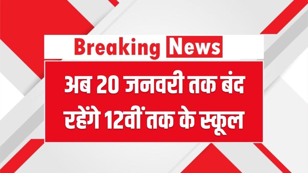 UP School Closed: ठंड का कहर जारी! अब 20 जनवरी तक बंद रहेंगे 12वीं तक के स्कूल, DM ने जारी किया सख्त आदेश।