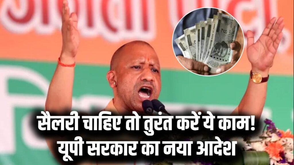 यूपी के सरकारी कर्मचारियों की सैलरी इस महीने अटक सकती है! जल्द पूरा कर लें ये जरूरी प्रक्रिया