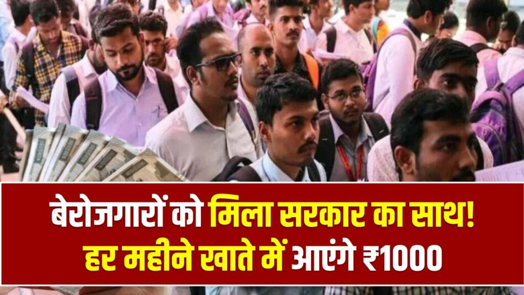 बेरोजगारों को मिला सरकार का साथ! हर महीने खाते में आएंगे ₹1000, नई योजना में रजिस्ट्रेशन का सीधा लिंक देखें।