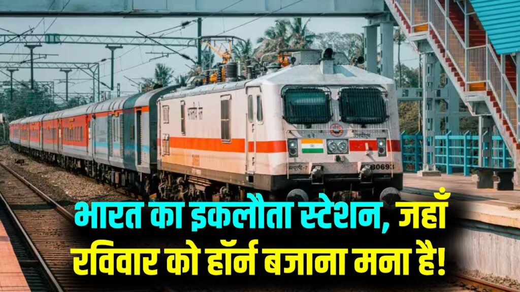 Unique Railway Station of India: देश का एकमात्र रेलवे स्टेशन जहां रविवार को नहीं बजता ट्रेन का हॉर्न, वजह जानकर चौंक जाएंगे