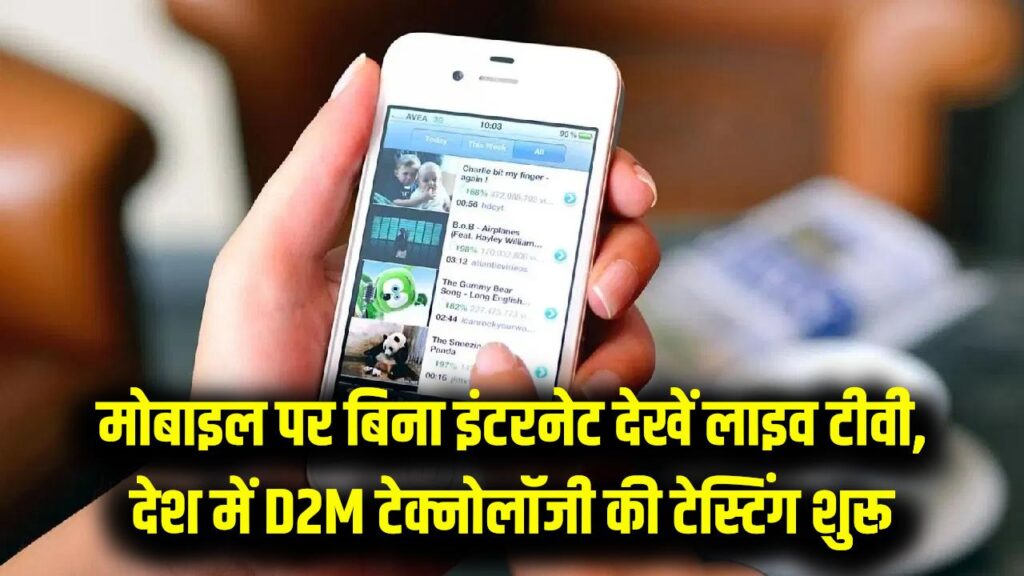 मोबाइल पर बिना इंटरनेट देखेंगे लाइव टीवी चैनल! देश में D2M टेक्नोलॉजी की टेस्टिंग, टेलिकॉम कंपनियों की बढ़ी चिंता