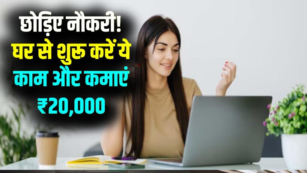 Work From Home Job: नौकरी छोड़ने की सोच रहे हैं? घर बैठे शुरू करें ये काम और कमाएं ₹20,000 महीना