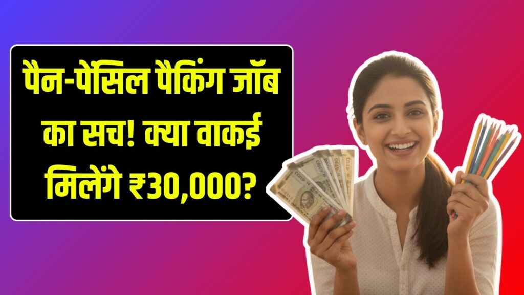 Work From Home Warning: पैन-पेंसिल पैकिंग से ₹30,000 कमाई का दावा? 5 घंटे वाले जॉब ऑफर की पूरी सच्चाई जानें