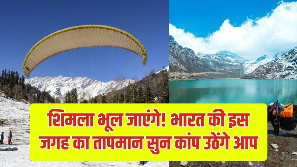 शिमला-मनाली तो बस ट्रेलर हैं! भारत की इस जगह पर जम जाती है दाढ़ी और पलकें, तापमान सुनकर कांप उठेंगे आप