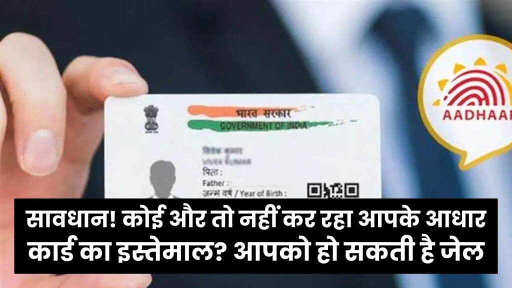 सावधान! कोई और तो नहीं कर रहा आपके आधार कार्ड का इस्तेमाल? आपको हो सकती है जेल; 2 मिनट में ऐसे चेक करें अपनी 'आधार हिस्ट्री'। 1 सावधान! कोई और तो नहीं कर रहा आपके आधार कार्ड का इस्तेमाल? आपको हो सकती है जेल; 2 मिनट में ऐसे चेक करें अपनी 'आधार हिस्ट्री'।