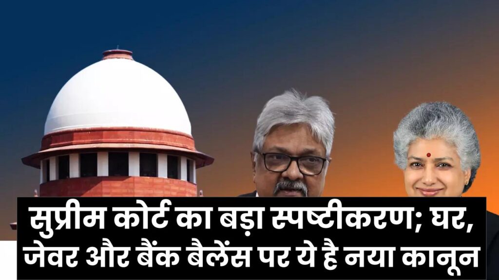 तलाक के बाद पति की प्रॉपर्टी में पत्नी का कितना हिस्सा? सुप्रीम कोर्ट का बड़ा स्पष्टीकरण; घर, जेवर और बैंक बैलेंस पर ये है नया कानून।