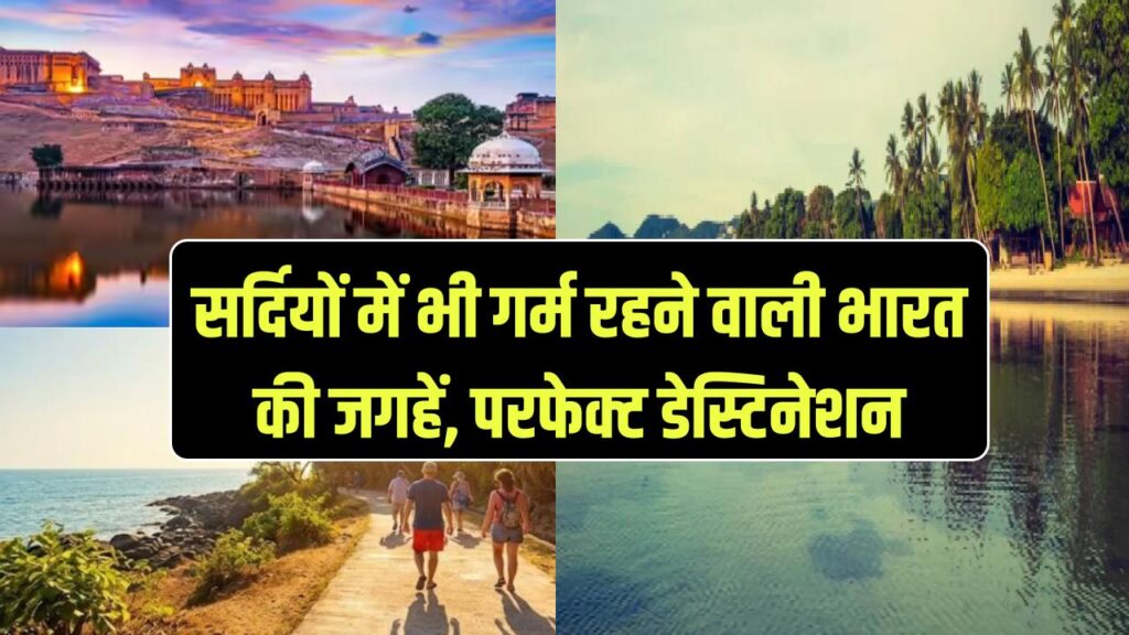 Warm Places in Winter: सर्दियों में भी गर्म रहने वाली भारत की ये जगहें! धूप और सुहावने मौसम के लिए परफेक्ट डेस्टिनेशन