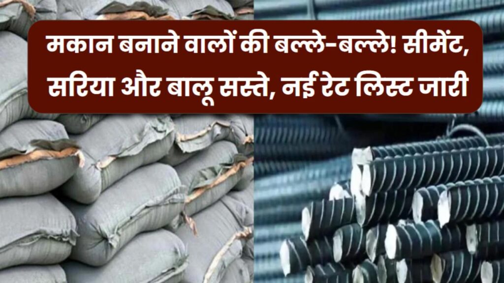 Sariya–Cement Price Drop: मकान बनाने वालों की बल्ले-बल्ले! सीमेंट, सरिया और बालू सस्ते, नई रेट लिस्ट जारी