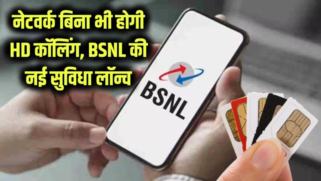 BSNL के सिम में नेटवर्क न होने पर भी होगी HD कॉलिंग! Jio-Airtel को चौंकाते हुए BSNL ने लॉन्च की नई सुविधा