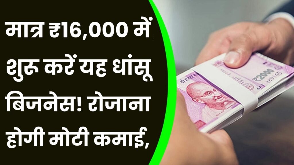 Business Idea: मात्र ₹16,000 में शुरू करें यह धांसू बिजनेस! रोजाना होगी मोटी कमाई, खुद मालिक बन दूसरों को देंगे रोजगार।