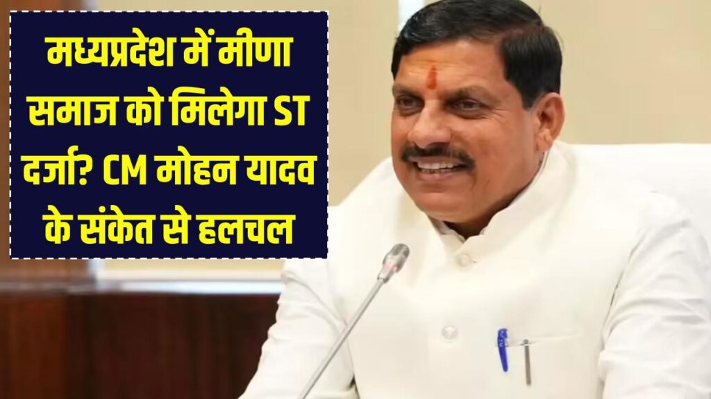 MP News: मध्यप्रदेश में 'मीणा समाज' होगा ST कैटेगरी में शामिल? सीएम मोहन यादव के एक संकेत ने बढ़ा दी सियासी हलचल, जानें क्या है तैयारी