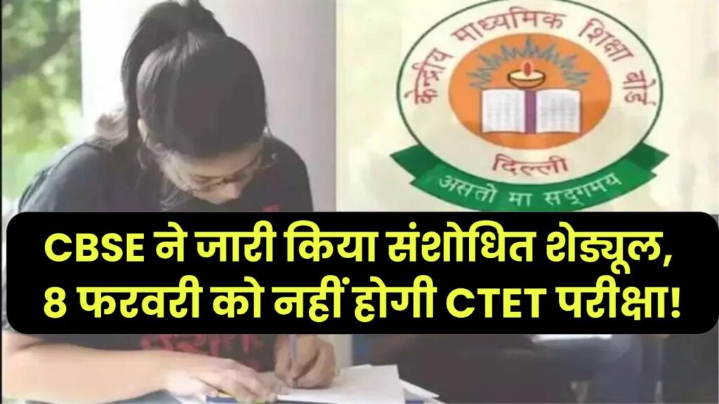CTET 2026 Latest News: 8 फरवरी को नहीं होगी CTET परीक्षा! CBSE ने जारी किया संशोधित शेड्यूल, नई तारीख यहां देखें