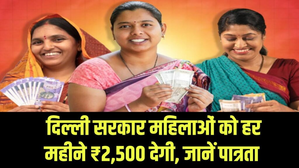 Delhi Government Scheme: दिल्ली सरकार महिलाओं को हर महीने ₹2,500 देगी, जानें पात्रता