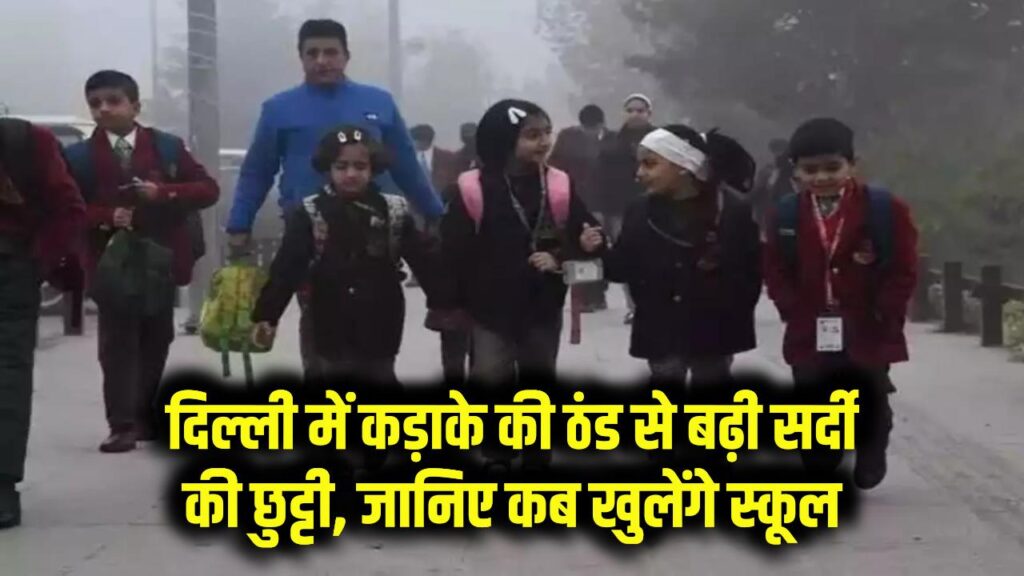Delhi School Holidays 2026: दिल्ली में कड़ाके की ठंड, बढ़ा दी गई सर्दी की छुट्टी, जानिए कब खुलेंगे स्कूल