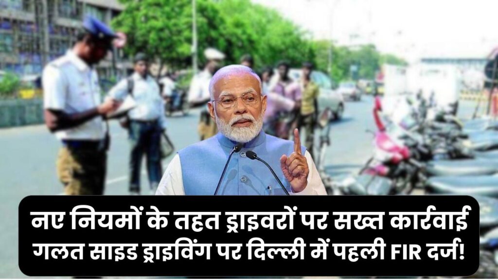 Delhi Traffic FIR: गलत साइड ड्राइविंग पर दिल्ली में पहली FIR दर्ज! नए नियमों के तहत ड्राइवरों पर सख्त कार्रवाई