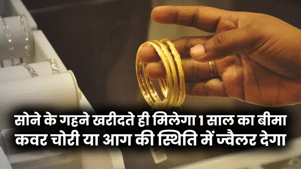 Gold Insurance: सोने के गहने खरीदते ही मिलेगा 1 साल का बीमा कवर! चोरी या आग की स्थिति में ज्वैलर देगा मुआवजा