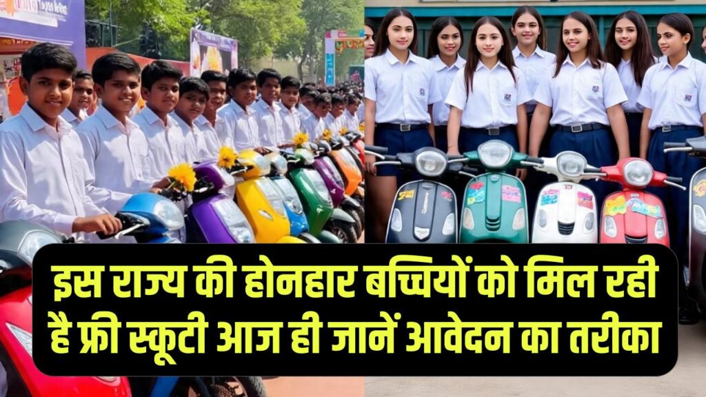 खुशखबरी! इस राज्य की होनहार बच्चियों को मिल रही है फ्री स्कूटी; आज ही जानें आवेदन का तरीका और पात्रता।
