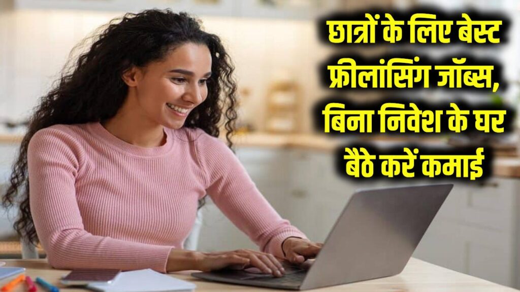 Freelancing Jobs for Students: पढ़ाई के साथ घर बैठे कमाएं लाखों! छात्रों के लिए ये फ्रीलांसिंग जॉब्स हैं बेस्ट, बिना निवेश के आज ही शुरू करें काम