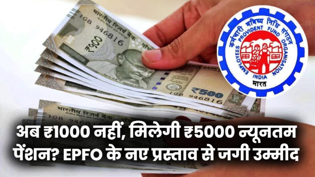 Pension Update: प्राइवेट कर्मचारियों की मौज! अब ₹1000 नहीं, मिलेगी ₹5000 न्यूनतम पेंशन? EPFO के नए प्रस्ताव से जगी उम्मीद