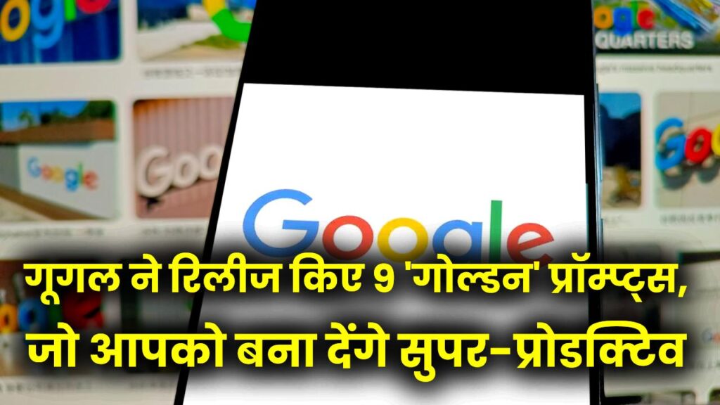 नए साल में खुद से किया वादा नहीं टूटेगा! गूगल ने रिलीज किए 9 'गोल्डन' प्रॉम्प्ट्स, जो आपको बना देंगे सुपर-प्रोडक्टिव