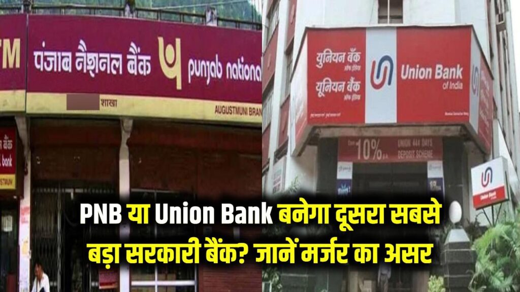 govt bank merger bank of india union bank of india merge to become india 2nd largest bank effect on account