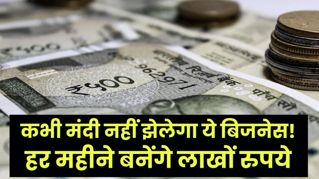 High Demand Business: कभी मंदी नहीं झेलेगा ये बिजनेस! हर महीने बनेंगे लाखों रुपये, आज ही शुरू करें ये सुपरहिट काम।