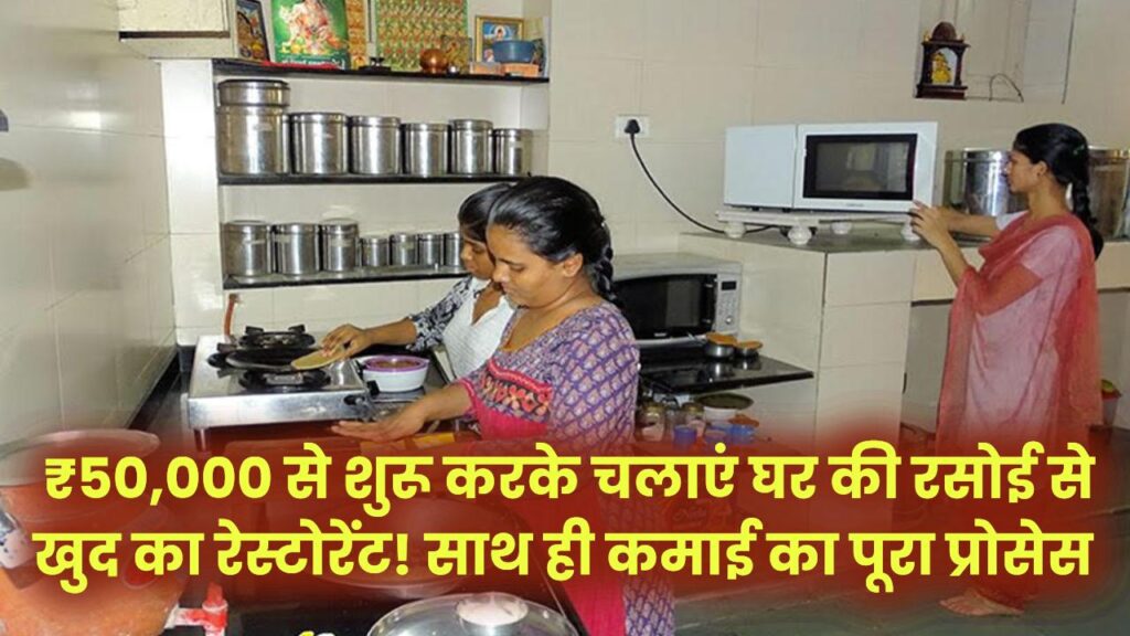 Home Restaurant: घर की रसोई से चलाएं खुद का रेस्टोरेंट! सिर्फ ₹50,000 से करें शुरू; जानें लाइसेंस और कमाई का पूरा प्रोसेस।