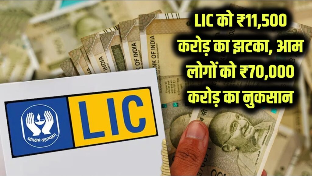 सरकारी फैसले से LIC को ₹11,500 करोड़ का झटका! आम लोगों को ₹70,000 करोड़ का नुकसान क्यों? वजह जानें