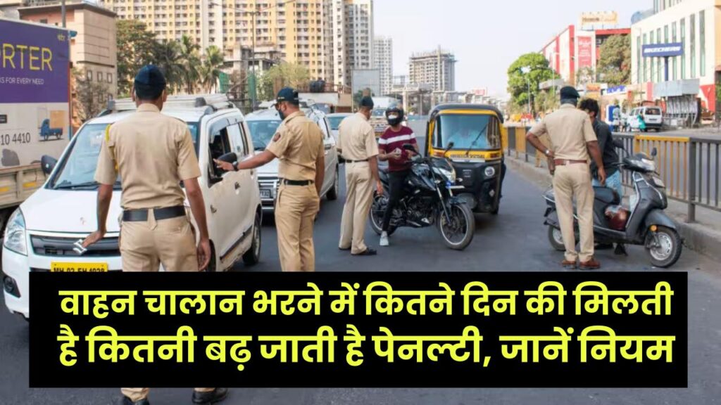 Traffic Challan News: वाहन चालान भरने में कितने दिन की मिलती है मोहलत? तय समय के बाद कितनी बढ़ जाती है पेनल्टी, जानें नियम
