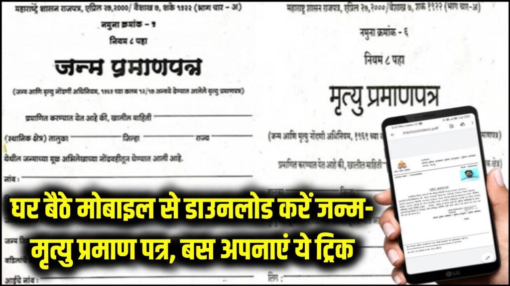 Mobile Certificate Download: घर बैठे मोबाइल से डाउनलोड करें जन्म और मृत्यु प्रमाण पत्र! अब दफ्तरों के चक्कर नहीं, बस अपनाएं 2 मिनट की ट्रिक 1 Mobile Certificate Download: घर बैठे मोबाइल से डाउनलोड करें जन्म और मृत्यु प्रमाण पत्र! अब दफ्तरों के चक्कर नहीं, बस अपनाएं 2 मिनट की ट्रिक
