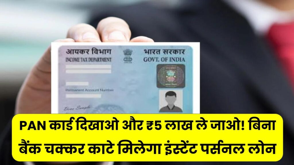 सिर्फ PAN कार्ड दिखाओ और ₹5 लाख ले जाओ! बिना बैंक चक्कर काटे मिलेगा इंस्टेंट पर्सनल लोन, जानें अप्लाई करने का सीधा लिंक।