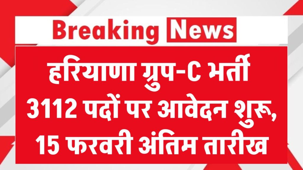 Haryana Recruitment: हरियाणा में ग्रुप-सी के 3112 पदों पर भर्ती शुरू, 15 फरवरी तक करें आवेदन, आवेदन शुल्क की छूट