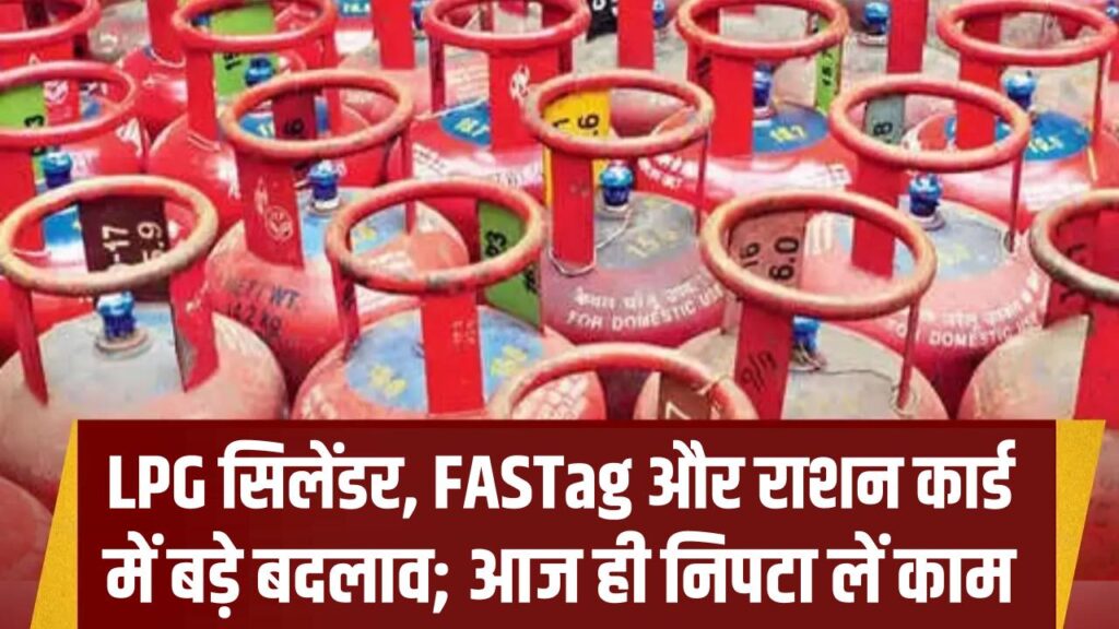 1 फरवरी से बदलेंगे ये 5 नियम: LPG सिलेंडर, FASTag और राशन कार्ड में बड़े बदलाव; आज ही निपटा लें काम वरना होगा नुकसान।