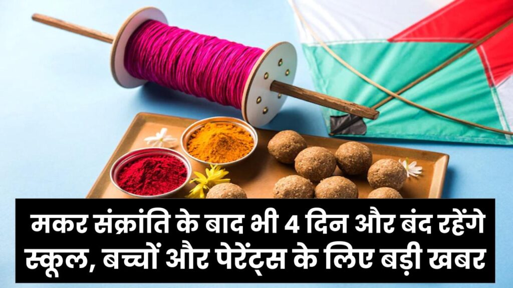 School Holiday News: मकर संक्रांति के बाद भी 4 दिन और बंद रहेंगे स्कूल, बच्चों और पेरेंट्स के लिए बड़ी खबर।