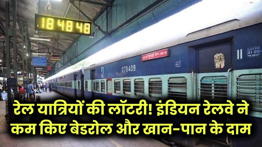 रेल यात्रियों की लॉटरी! इंडियन रेलवे ने कम किए बेडरोल और खान-पान के दाम; अब सफर में होगी बड़ी बचत, देखें नई रेट लिस्ट।
