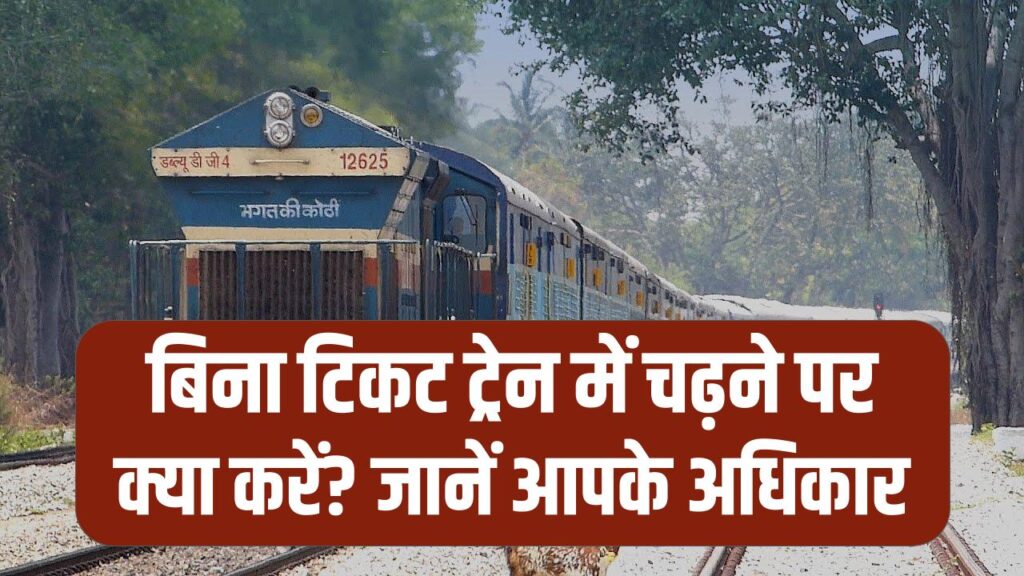 Train Travel Rights: बिना टिकट ट्रेन में चढ़ने पर क्या करें? जानें आपके अधिकार