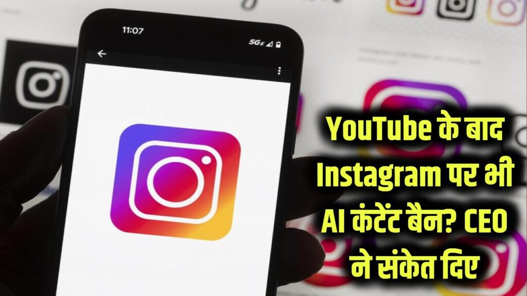 YouTube के बाद अब Instagram पर भी लगेगा AI कंटेंट बैन? CEO Adam Mosseri ने दिया बड़ा संकेत