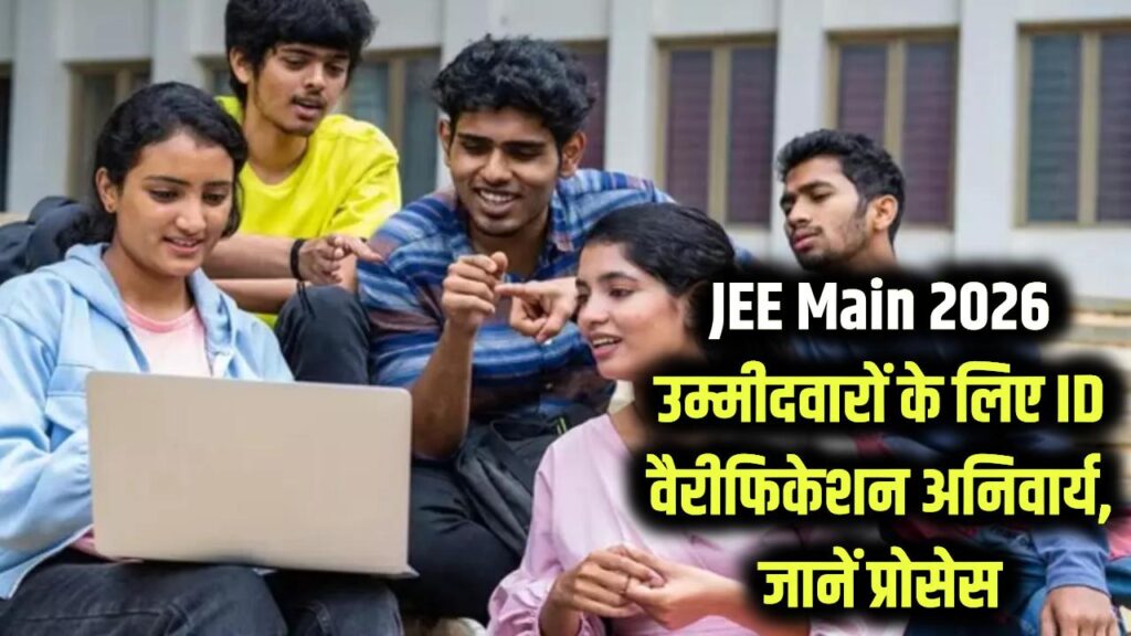 JEE Main 2026 New Rule: NTA ने लागू किया अनिवार्य Identity Verification, एग्जाम से पहले जान लें पूरा प्रोसेस 1 JEE Main 2026 New Rule: NTA ने लागू किया अनिवार्य Identity Verification, एग्जाम से पहले जान लें पूरा प्रोसेस