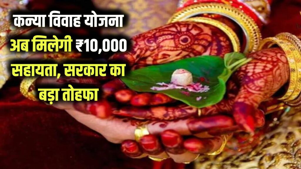 Good News: कन्या विवाह योजना की राशि हुई दोगुनी! अब ₹5,000 की जगह मिलेंगे ₹10,000, बेटियों की शादी के लिए सरकार का बड़ा तोहफा