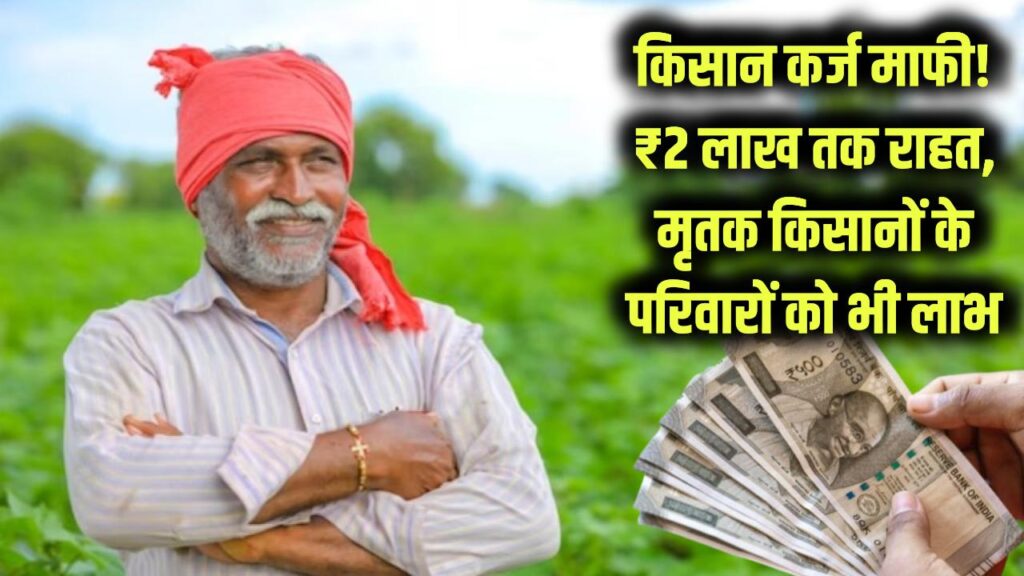 kisan karj mafi