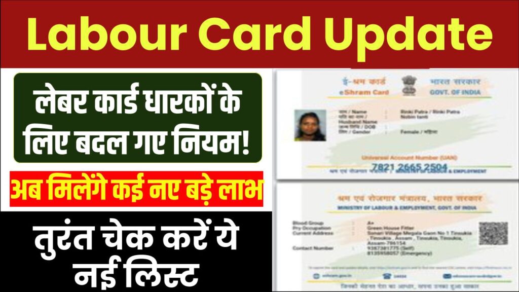 Labour Card Update: लेबर कार्ड धारकों के लिए बदल गए नियम! अब मिलेंगे कई नए बड़े लाभ, कार्ड है तो तुरंत चेक करें ये नई लिस्ट 1 Labour Card Update: लेबर कार्ड धारकों के लिए बदल गए नियम! अब मिलेंगे कई नए बड़े लाभ, कार्ड है तो तुरंत चेक करें ये नई लिस्ट