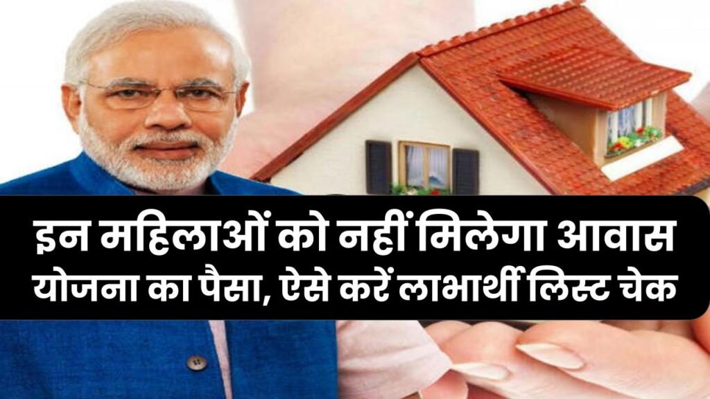 Ladli Behna Scheme: लाडली बहनों के लिए अहम खबर! इन महिलाओं को नहीं मिलेगा आवास योजना का पैसा, ऐसे करें लाभार्थी लिस्ट चेक